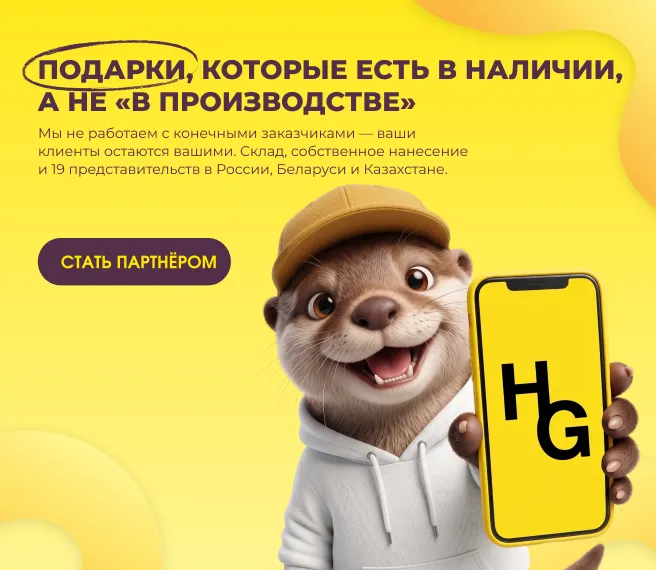 Подарки, которые есть в наличии, а не «в производстве» — стать партнёром Happy Gifts